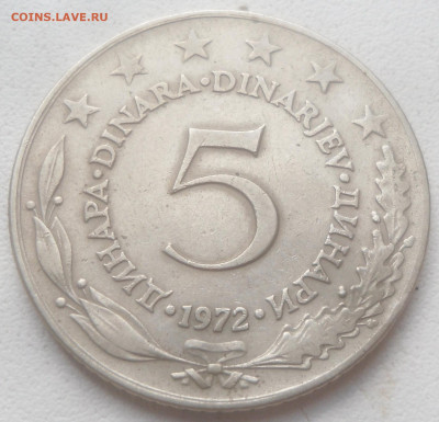 Югославия 5 динар 1972 г. - SAM_6789.JPG