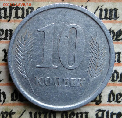 Приднестровье 10 копеек 2005 года до 21.07.2025 - IMG_20250715_225301