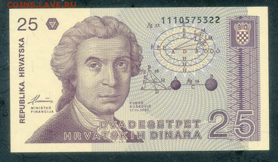 Хорватия 25 динаров 1991 UNC до 23.07. - Хорватия_25динаров-1991_UNC_лицо