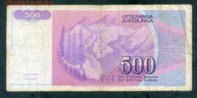 Югославия 500 динаров 1992 до 23.07. - Югославия_500динаров-1992-AA_спинка
