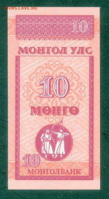 Монголия 10 мунгу 1993 UNC до 23.07. - Монголия_10мунгу-1993_UNC_спинка