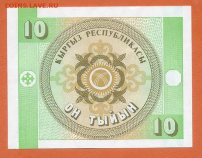Киргизия 10 тыйынов 1993 AU до 23.07. - Киргизия_10тыйынов-1993_AU_спинка