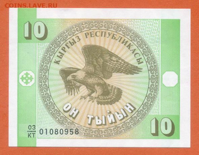 Киргизия 10 тыйынов 1993 AU до 23.07. - Киргизия_10тыйынов-1993_AU_лицо