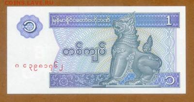 Мьянма 1 кьят 1996 UNC до 23.07. - Мьянма_1кьят-1996_UNC_лицо