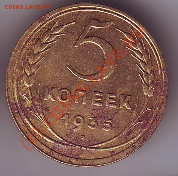 5 копеек 1935 старый тип - 8