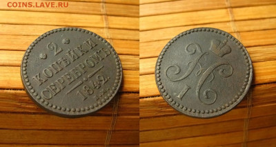 2 копейки 1842 ем, до 22.07.25 в 22:10 МСК - 2 коп 1842 ем 2