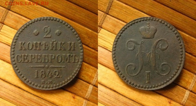 2 копейки 1842 ем, до 22.07.25 в 22:10 МСК - 2 коп 1842 ем