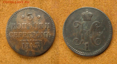 3 копейки 1843 ем 2, до 22.07.25 в 22:10 МСК - 3 копейки 1843 ем 2
