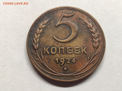 5 копеек 1924 помощь в определении - IMG_20250709_202517