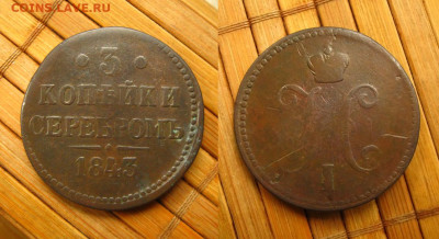 3 копейки 1843 ем 1, до 22.07.25 в 22:10 МСК - 3 коп 1843 ем