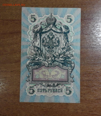 5 рублей 1909 года Коншин Жихарев до 22-00 мск. 20.07.2025 - 20250707_023031