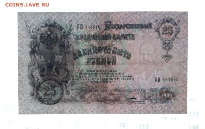 25 рублей 1909 года Коншин Бурлаков . до 22-00 мск. 20.07.25 - 20250717_213707