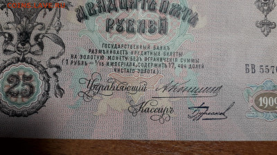 25 рублей 1909 года Коншин Бурлаков . до 22-00 мск. 20.07.25 - 20250707_022641