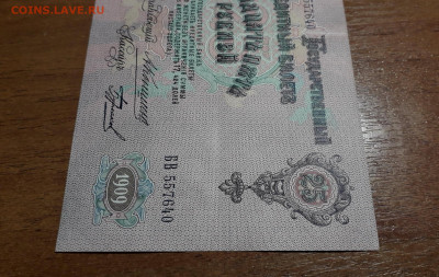 25 рублей 1909 года Коншин Бурлаков . до 22-00 мск. 20.07.25 - 20250707_022549