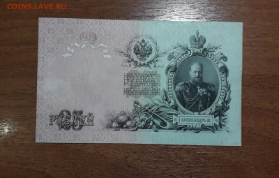 25 рублей 1909 года Коншин Бурлаков . до 22-00 мск. 20.07.25 - 20250707_022459