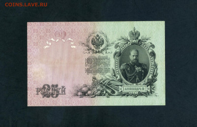 25 рублей 1909 года Коншин Бурлаков . до 22-00 мск. 20.07.25 - scan686