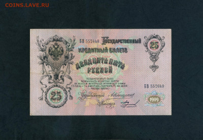 25 рублей 1909 года Коншин Бурлаков . до 22-00 мск. 20.07.25 - scan685