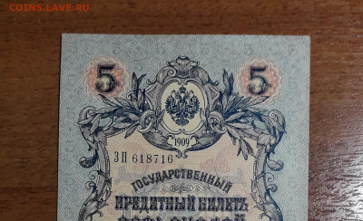 5 рублей 1909 года Коншин Метц .UNC-  до 22-00 мск. 20.07.25 - 20250707_023228 12