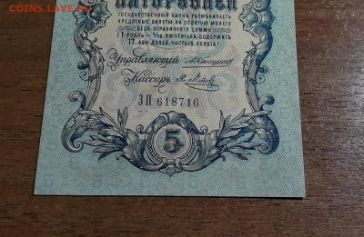 5 рублей 1909 года Коншин Метц .UNC-  до 22-00 мск. 20.07.25 - 20250707_023157 11