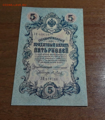 5 рублей 1909 года Коншин Метц .UNC-  до 22-00 мск. 20.07.25 - 20250707_023157