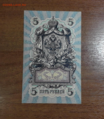 5 рублей 1909 года Коншин Метц .UNC-  до 22-00 мск. 20.07.25 - 20250707_023245