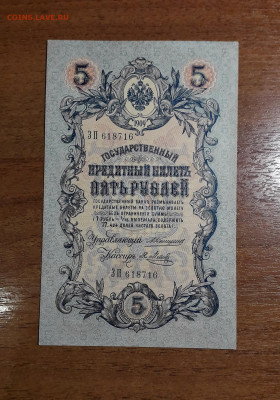 5 рублей 1909 года Коншин Метц .UNC-  до 22-00 мск. 20.07.25 - 20250707_023228