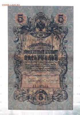 5 рублей 1909 года  ЗЭ  Коншин Бубякин . до 22-00 мск. 20.07 - 20250717_213504