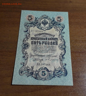 5 рублей 1909 года  ЗЭ  Коншин Бубякин . до 22-00 мск. 20.07 - 20250707_024145