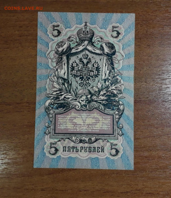 5 рублей 1909 года  ЗЭ  Коншин Бубякин . до 22-00 мск. 20.07 - 20250707_024237