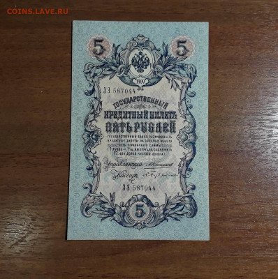 5 рублей 1909 года  ЗЭ  Коншин Бубякин . до 22-00 мск. 20.07 - 20250707_024139