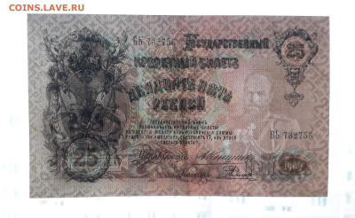 25 рублей 1909 года Коншин Родионов.до 22-00 мск. 20.07.25 - 20250717_213121