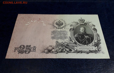 25 рублей 1909 года Коншин Родионов.до 22-00 мск. 20.07.25 - 20250717_214448