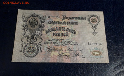 25 рублей 1909 года Коншин Родионов.до 22-00 мск. 20.07.25 - 20250717_214243
