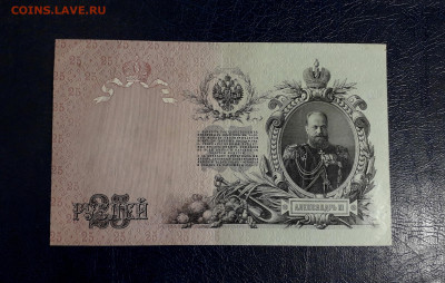 25 рублей 1909 года Коншин Родионов.до 22-00 мск. 20.07.25 - 20250717_214435