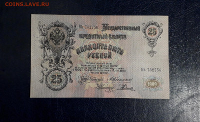 25 рублей 1909 года Коншин Родионов.до 22-00 мск. 20.07.25 - 20250717_214235