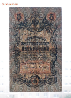 5 рублей 1909 года УА-001 .1 я серия до 22-00 мск. 20.07.25 - 20250717_213204