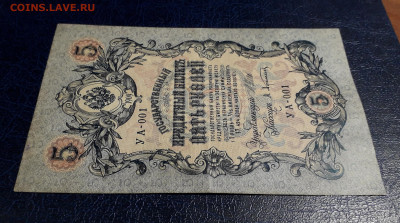 5 рублей 1909 года УА-001 .1 я серия до 22-00 мск. 20.07.25 - 20250717_215031