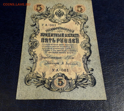 5 рублей 1909 года УА-001 .1 я серия до 22-00 мск. 20.07.25 - 20250717_215005