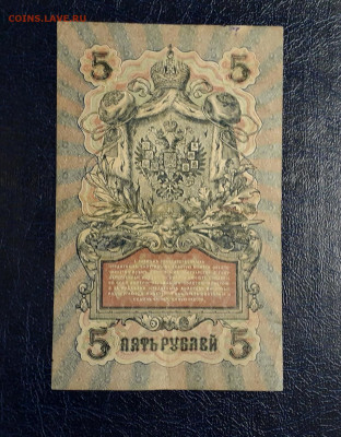 5 рублей 1909 года УА-001 .1 я серия до 22-00 мск. 20.07.25 - 20250717_215101
