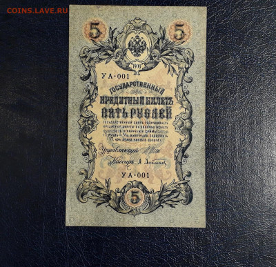 5 рублей 1909 года УА-001 .1 я серия до 22-00 мск. 20.07.25 - 20250717_214932