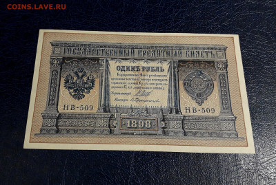 ]1 рубль 1898 года. НВ-509. UNC-.до 22-00 мск. 20.07.2025 г. - 20250717_215224