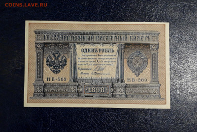 ]1 рубль 1898 года. НВ-509. UNC-.до 22-00 мск. 20.07.2025 г. - 20250717_215218