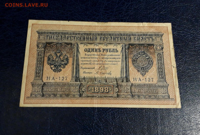 1 руб 1898 г. НА -127. Последняя серия Царизм. до 20.07.2025 - 20250717_215604