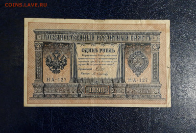 1 руб 1898 г. НА -127. Последняя серия Царизм. до 20.07.2025 - 20250717_215558