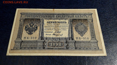 1 руб 1898 г.НБ-310. Последняя серия ВП. До 20.07.2025г. - 20250717_215947