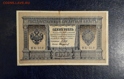 1 руб 1898 г.НБ-310. Последняя серия ВП. До 20.07.2025г. - 20250717_215910