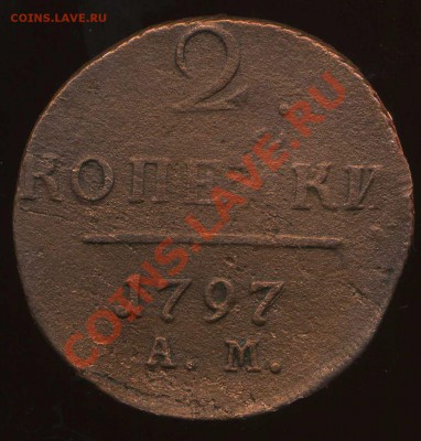 2 копейки 1797г - img969