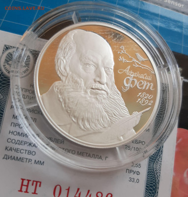 2 рубля поэт А.А. Фет, 15,55 чистого серебра - 20250718_154307