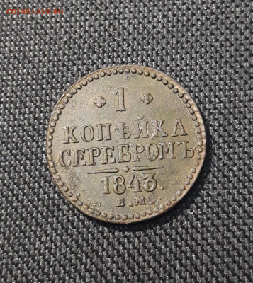 Николай I 1 копейка серебром 1843 года ЕМ До 24.07 - 20250615_221454