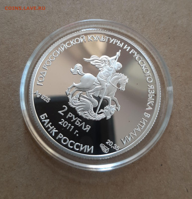 2р 2011 Год итальянской культуры, 20,35 чистого серебра - 20250718_170825